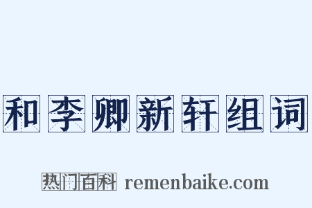 和李卿新轩组词是什么意思的图片